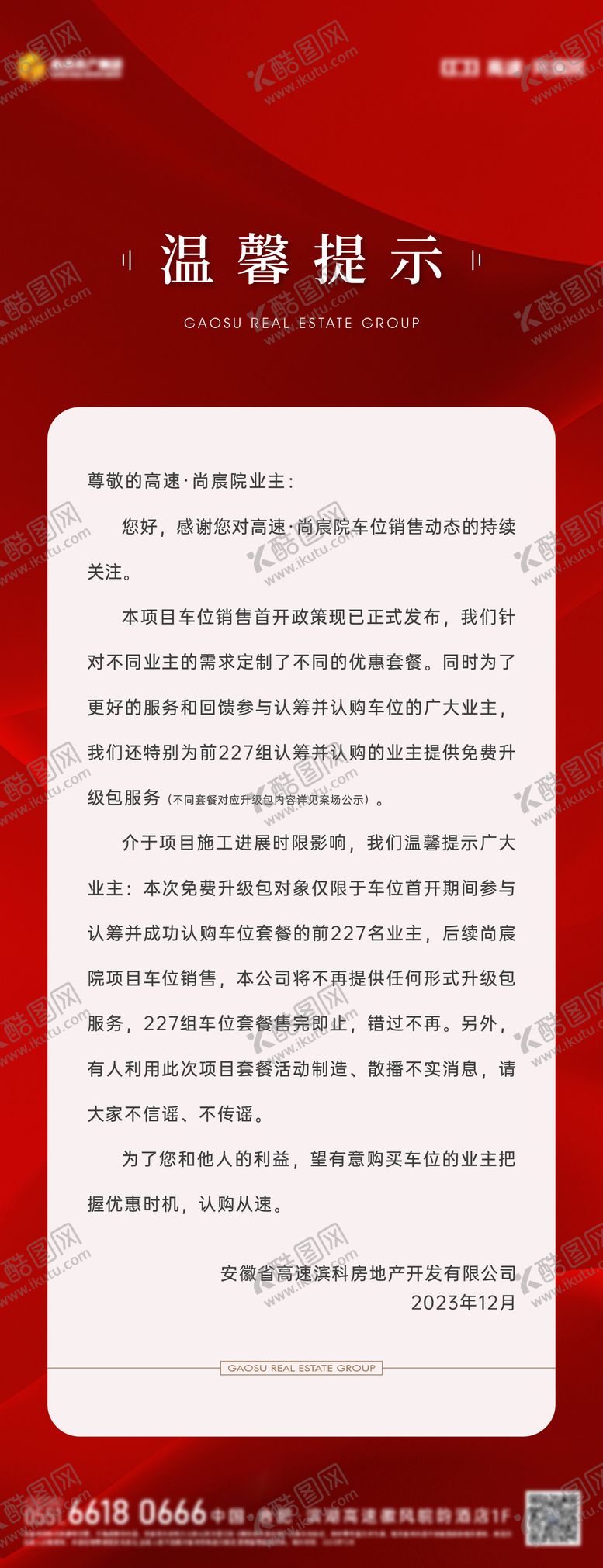 编号：60260001131344387017【酷图网】源文件下载-温馨提示严正申明海报