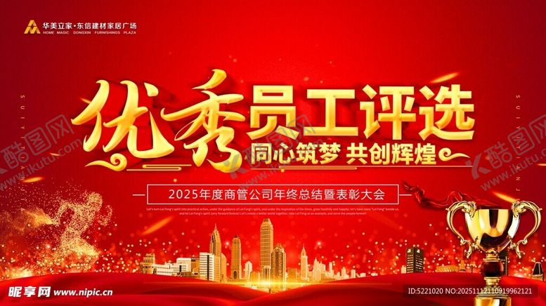 编号：52381212190049513938【酷图网】源文件下载-优秀员工评选活动宣传图
