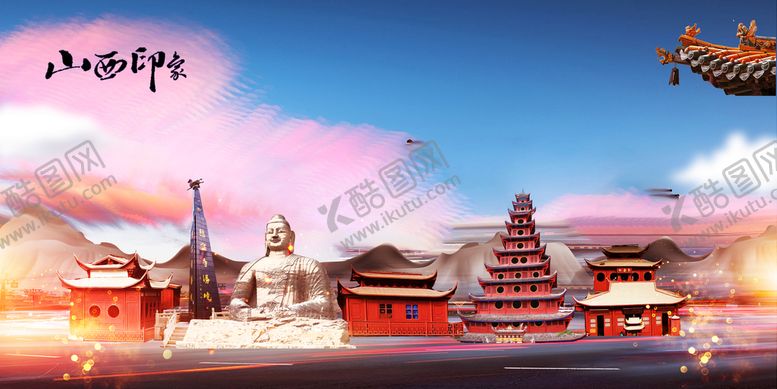 编号：86913110272323426068【酷图网】源文件下载-山西印象