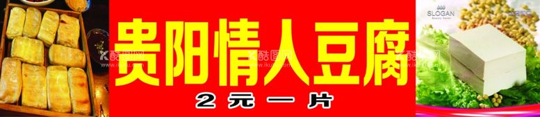 编号：63011211250814366717【酷图网】源文件下载-贵阳情人豆腐