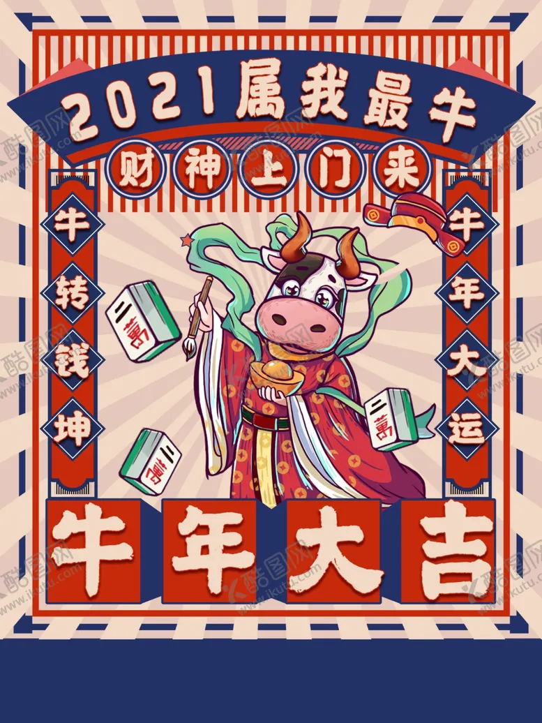 编号：59188904131355269428【酷图网】源文件下载-牛年大吉