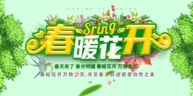 春暖花开季促销海报天X展架天促销广告天海报