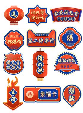 2020元宵节红蓝促销标签