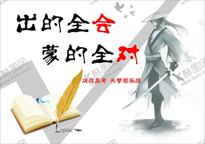 编号：77779001301726246834【酷图网】源文件下载-决战高考