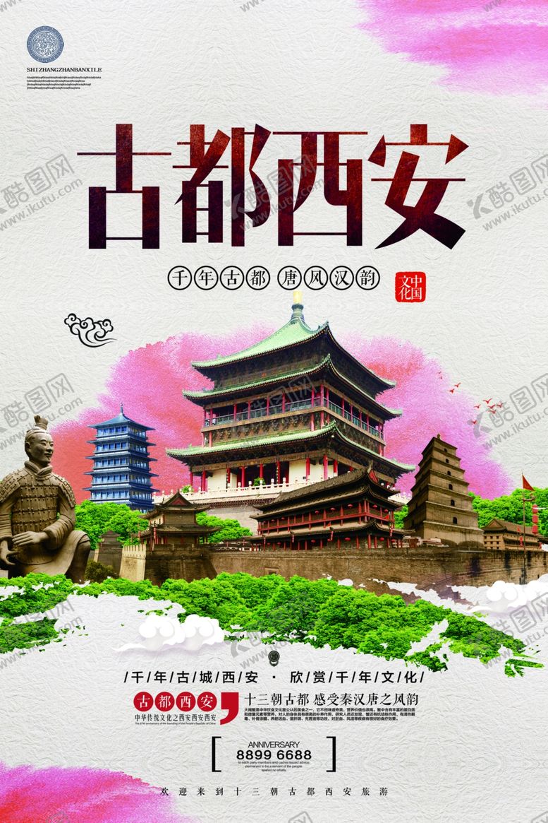 编号：81202810111914326570【酷图网】源文件下载-古都西安旅游海报