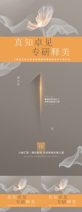 医美学术会议倒计时海报