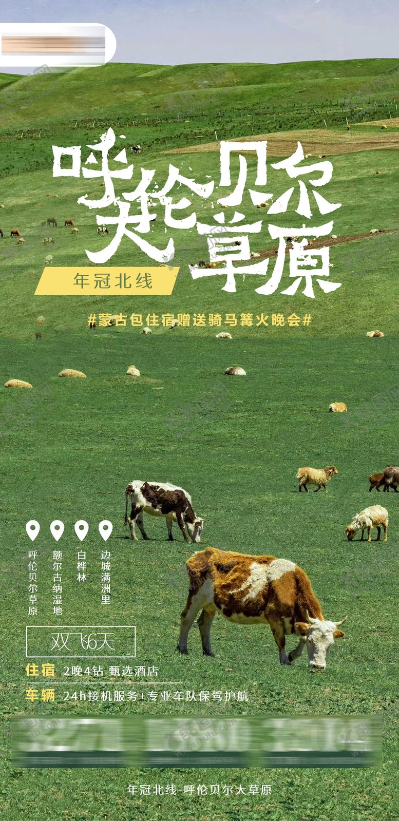 编号：94489708192205335119【酷图网】源文件下载-呼伦贝尔旅游海报