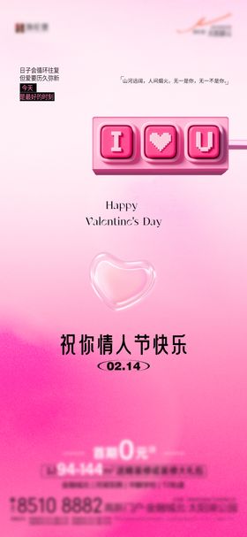 地产214情人节海报