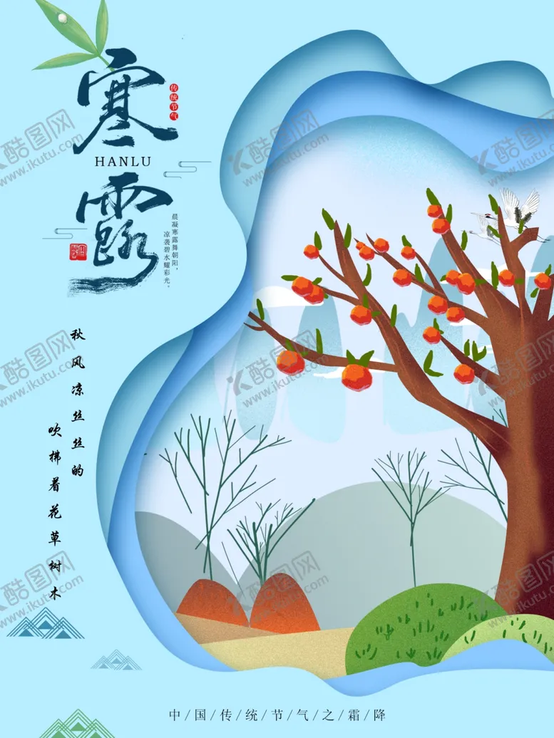 编号：78115306271227521800【酷图网】源文件下载-寒露海报
