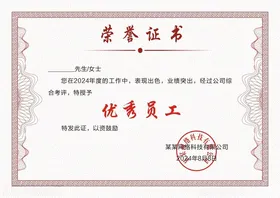 荣誉证书奖状优秀员工公司单位
