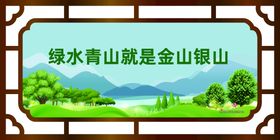 绿水青山就是青山银山