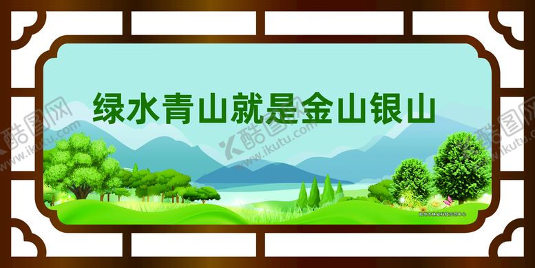 编号：42916812101741029071【酷图网】源文件下载-绿水青山就是金山银山