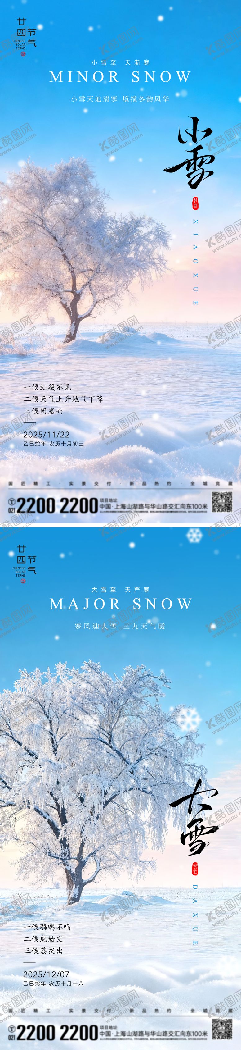 编号：92667811120109407479【酷图网】源文件下载-小雪大雪节气海报
