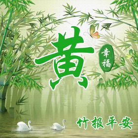 竹报平安山水背景