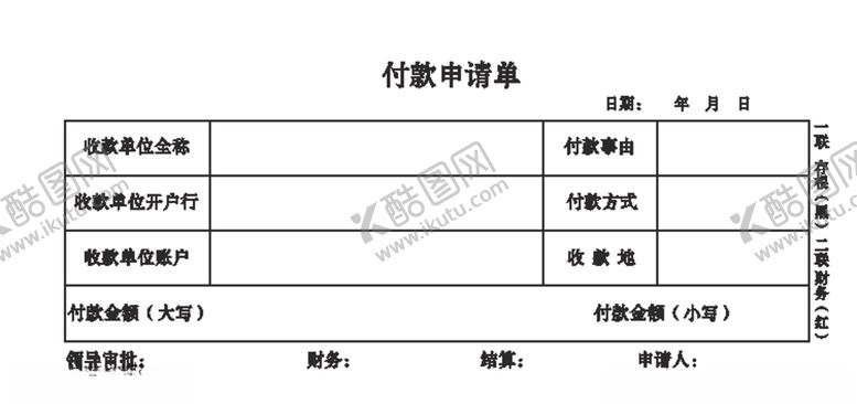 编号：37444609182007266005【酷图网】源文件下载-付款申请单