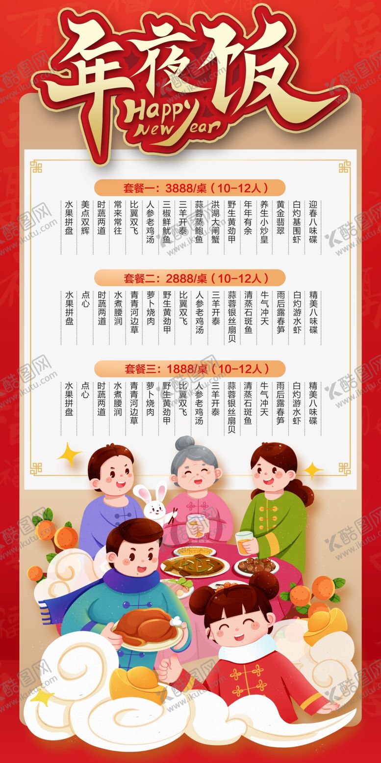 编号：45779212211126036995【酷图网】源文件下载-年夜饭