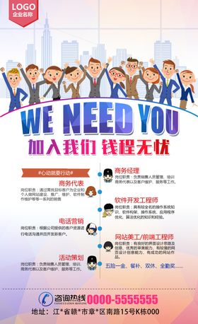 企业创意招聘海报
