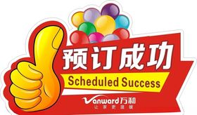 预订成功大拇指
