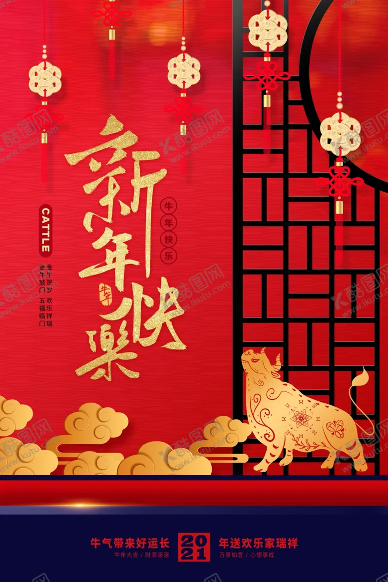 编号：55305606240035243507【酷图网】源文件下载-2021年牛年新年快乐春节