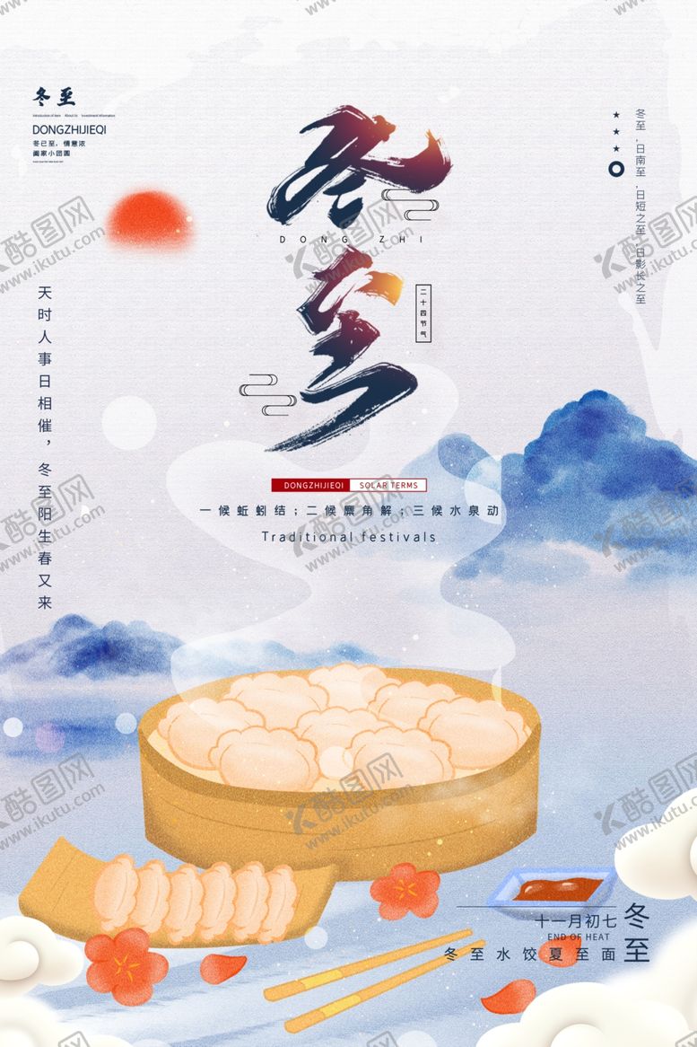 编号：66175107141303072454【酷图网】源文件下载-冬至
