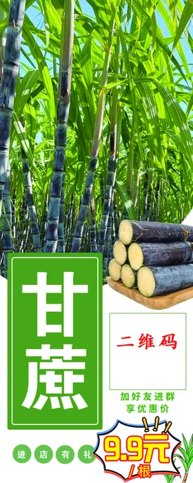 甘蔗海报促销水果店展架