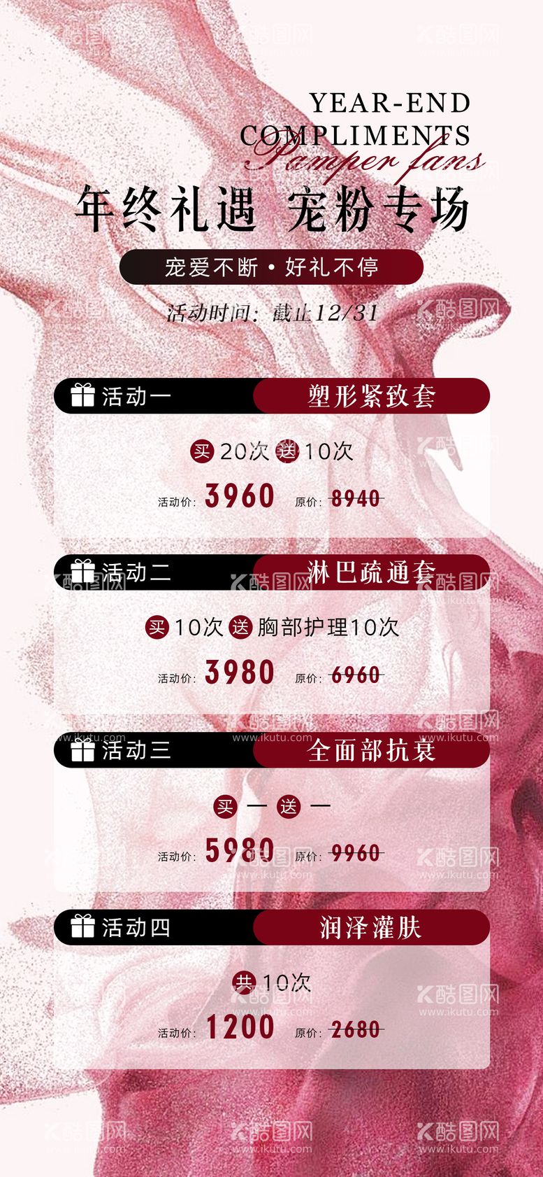 编号：38395103171141066447【酷图网】源文件下载-年终礼遇宠粉专场海报