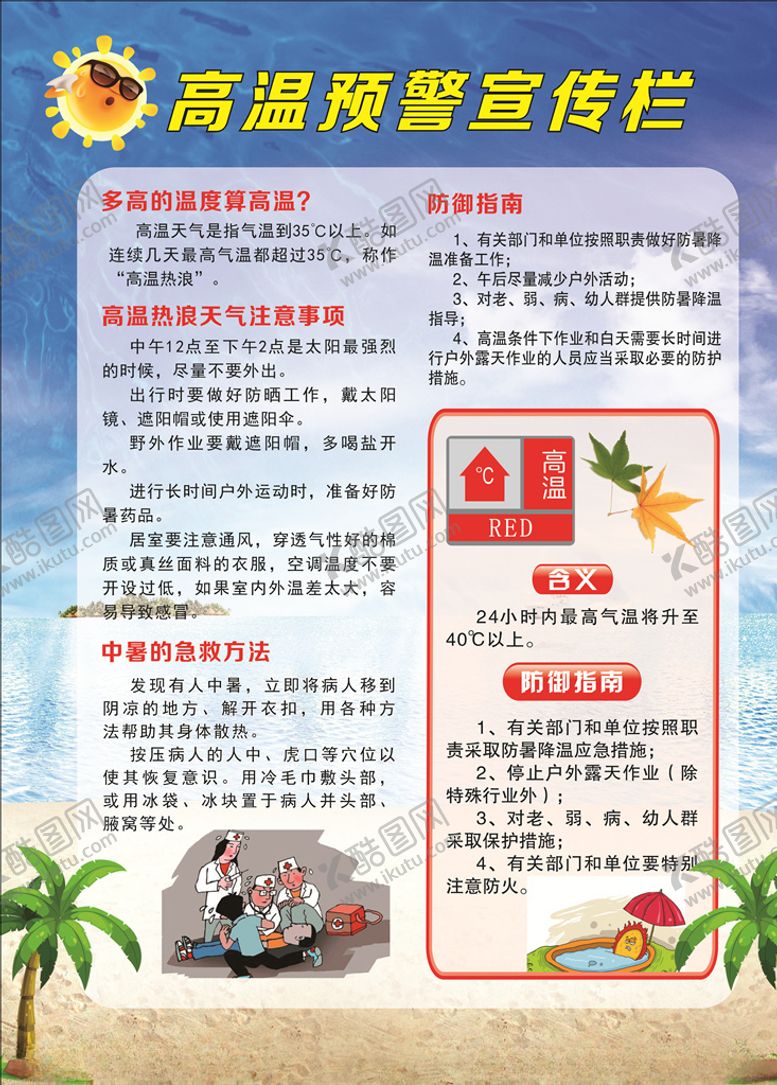 编号：90014709210248166147【酷图网】源文件下载-高温预警宣传栏