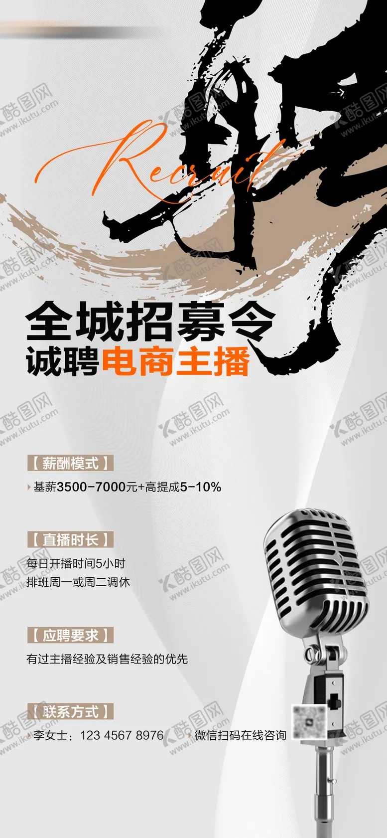 编号：38010106151627478678【酷图网】源文件下载-电商主播招聘大字报海报