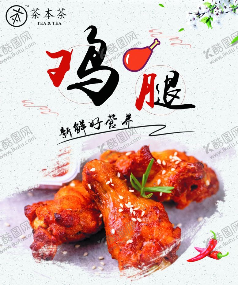 编号：73156010271842409950【酷图网】源文件下载-茶本茶鸡腿