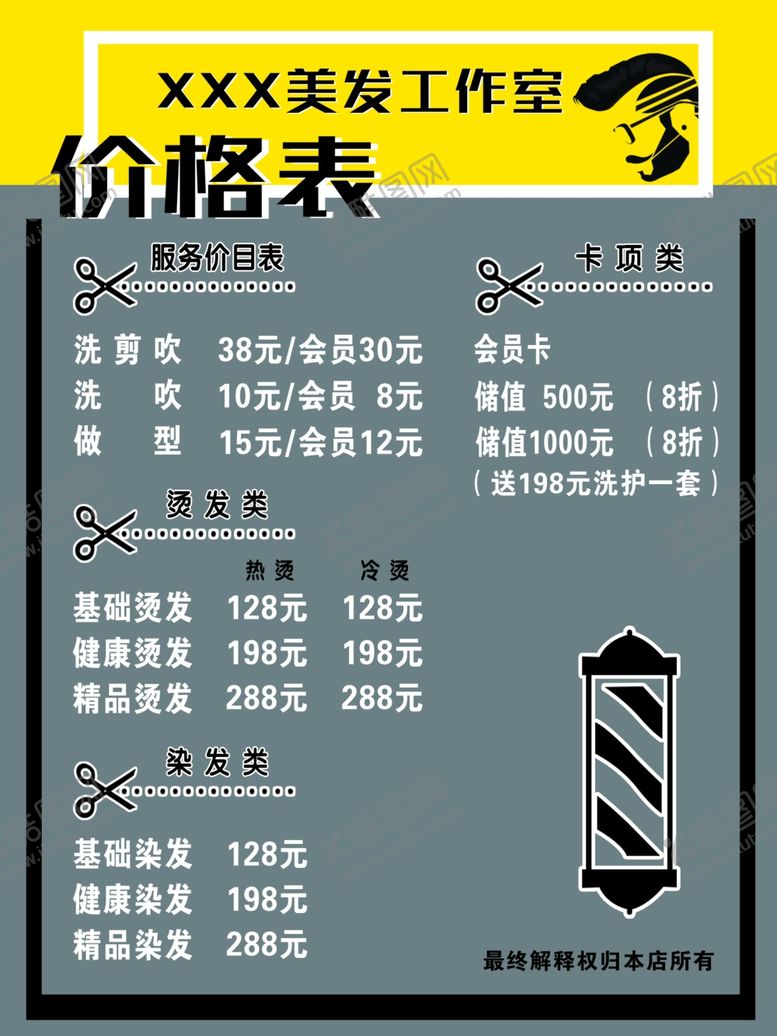 编号：14345610022300495047【酷图网】源文件下载-美发价格表