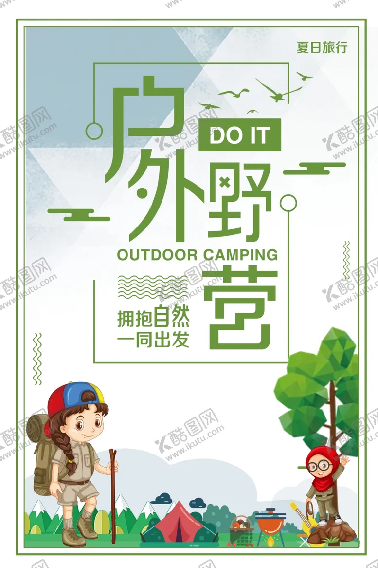 编号：42937703140134331001【酷图网】源文件下载-简约户外野营海报
