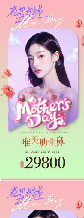 医美母亲节系列