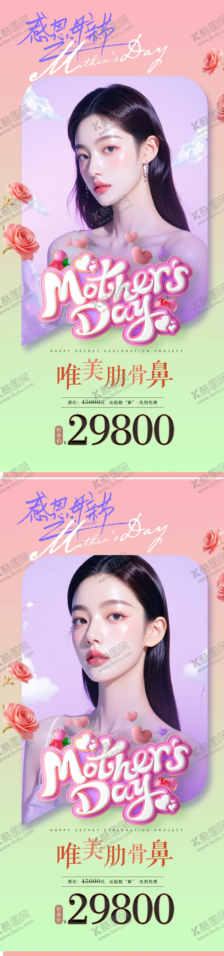 编号：83320305072313111653【酷图网】源文件下载-母亲节医美活动系列海报