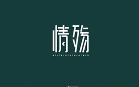 情殇