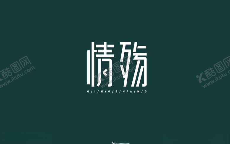 编号：23875806250406288712【酷图网】源文件下载-情殇