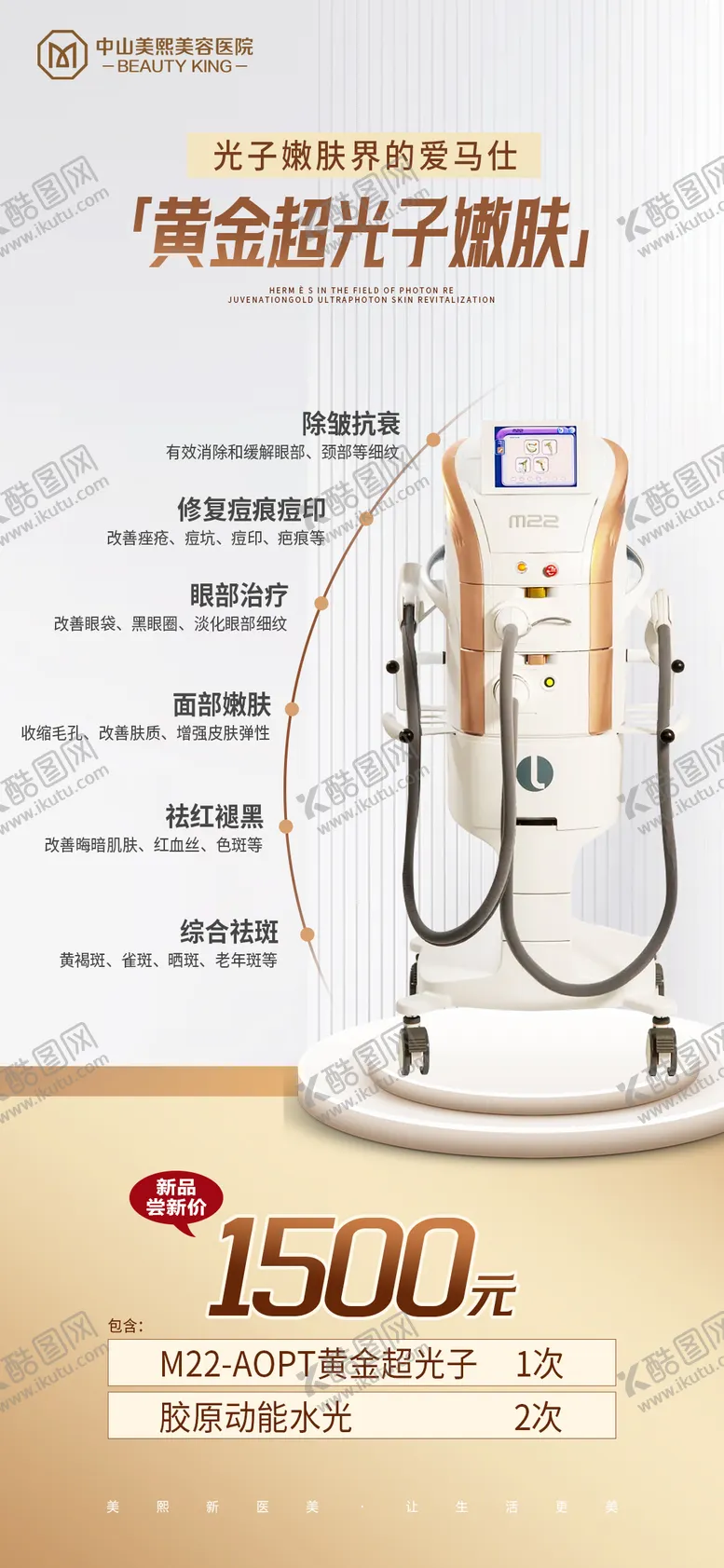 编号：52555911210004494586【酷图网】源文件下载-黄金超光子嫩肤功效价格海报