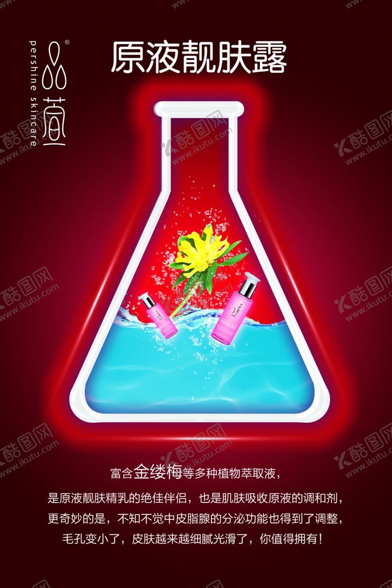 编号：42107902141625098527【酷图网】源文件下载-原液靓肤露