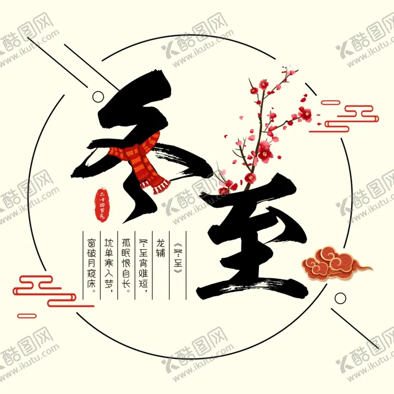 编号：71782105070102104714【酷图网】源文件下载-冬至艺术字