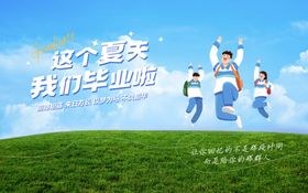 毕业季