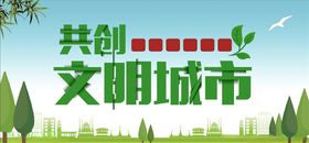 创文创卫
