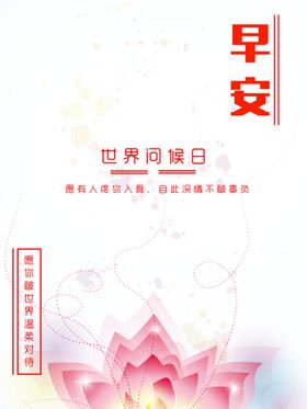 世界问候日