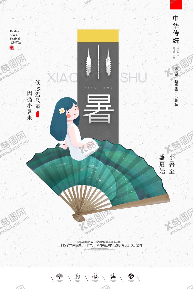 编号：44777206301450232318【酷图网】源文件下载-小暑