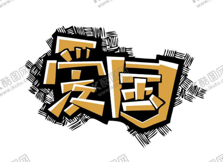 编号：45463812111538315664【酷图网】源文件下载-爱国艺术字矢量