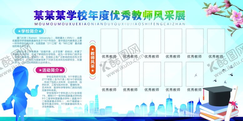 编号：76488709180408302212【酷图网】源文件下载-优秀教师评比活动宣传展板