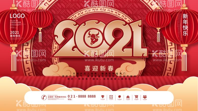 编号：53680403221530412122【酷图网】源文件下载-2021新年快乐