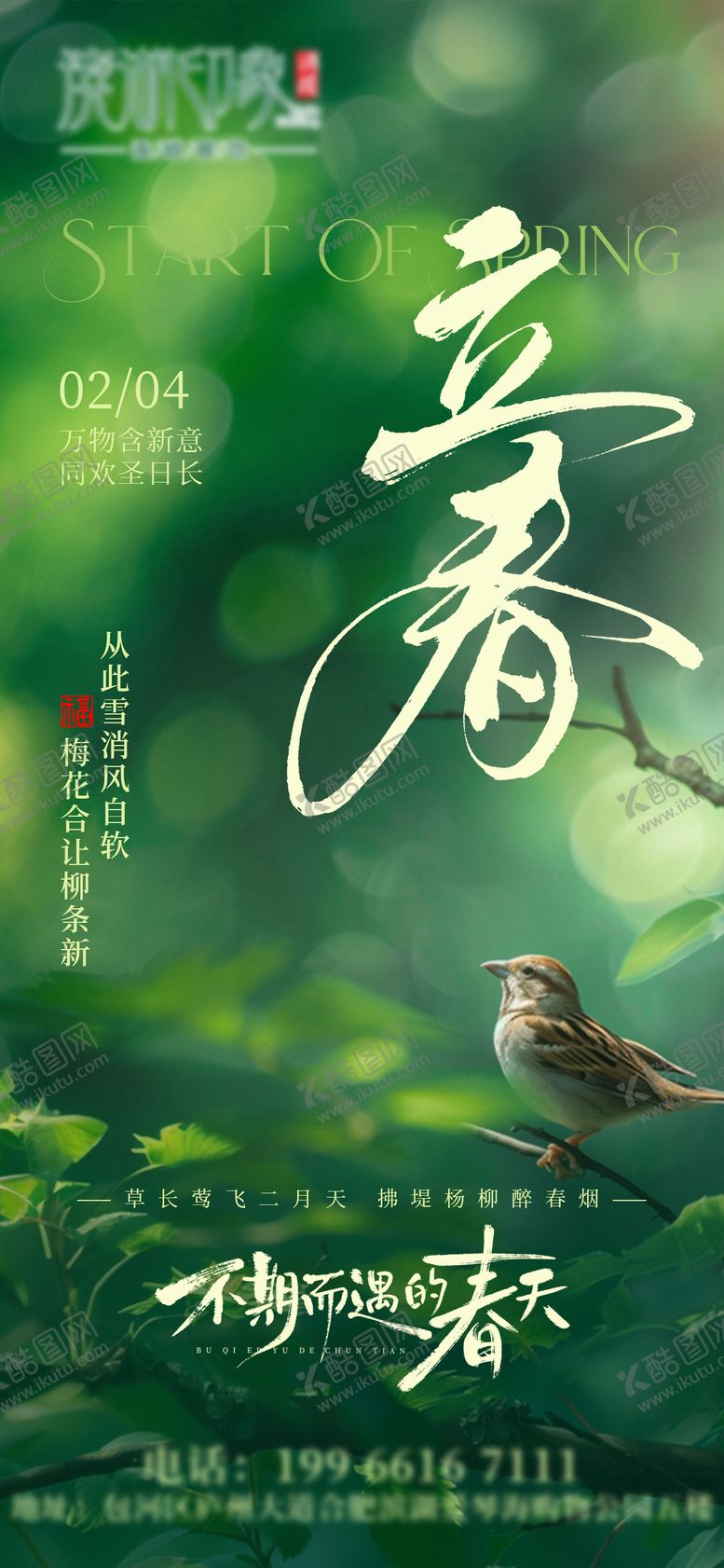 编号：11415501250209457137【酷图网】源文件下载-立春实景树木节气海报