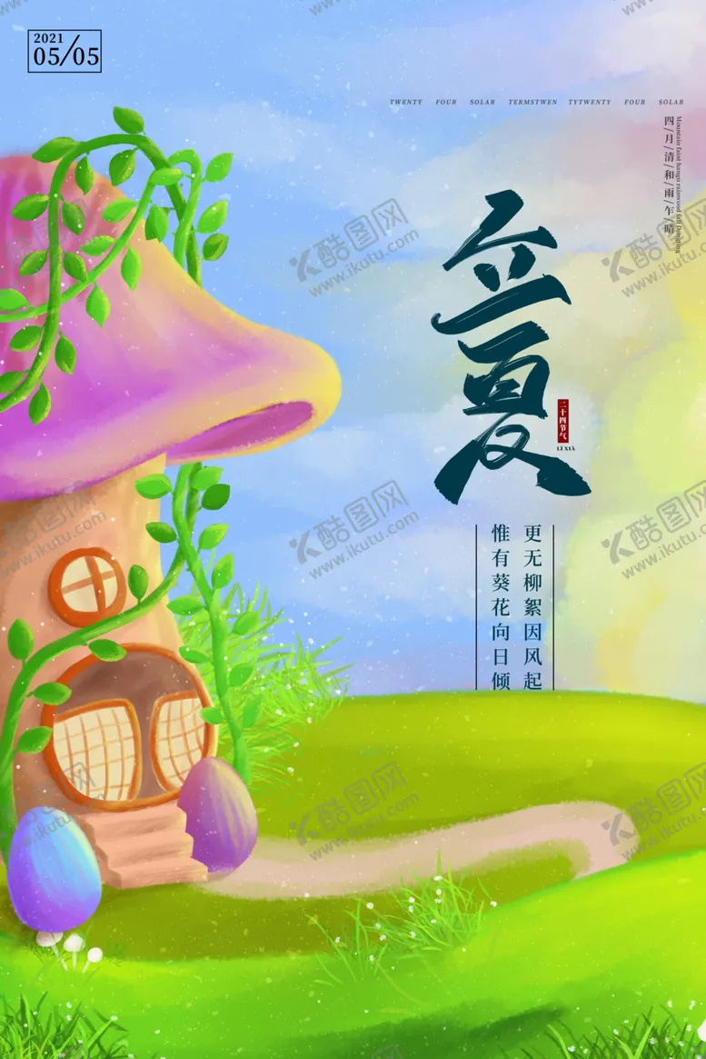 编号：28790003201551156897【酷图网】源文件下载-立夏