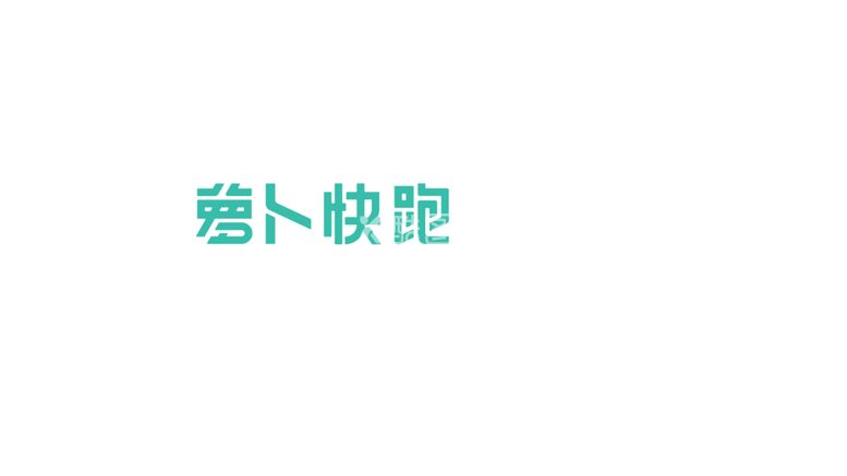 编号：97689812161628133952【酷图网】源文件下载-萝卜快跑