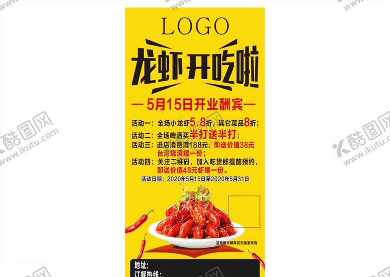 编号：70828510032345138822【酷图网】源文件下载-龙虾海报龙虾展架龙虾开业