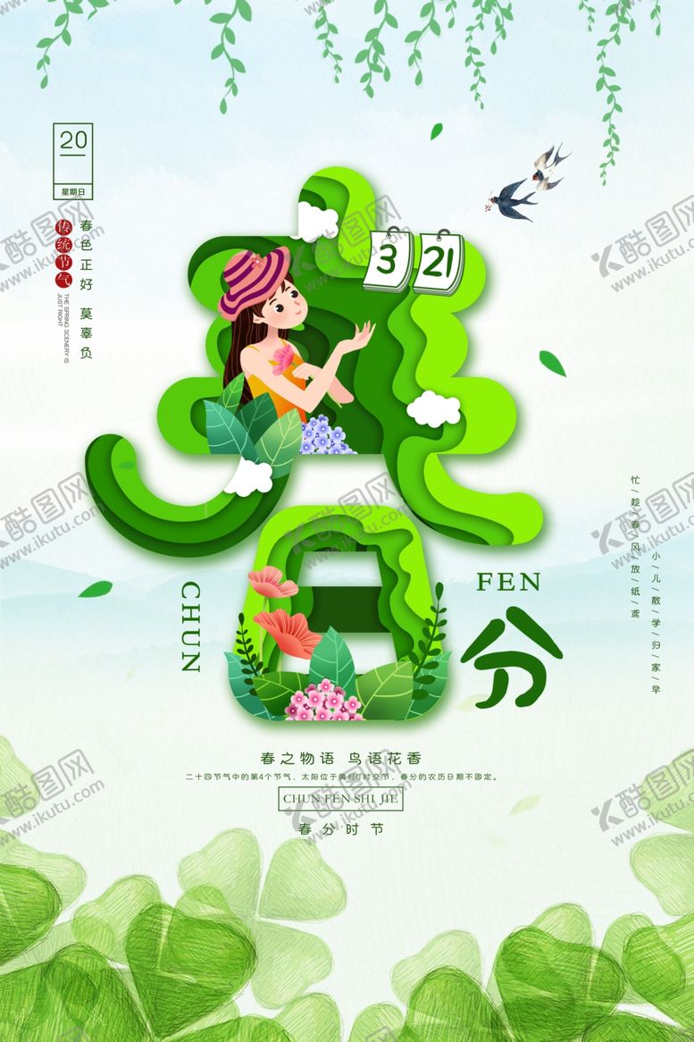 编号：43215909170158301882【酷图网】源文件下载-春分海报